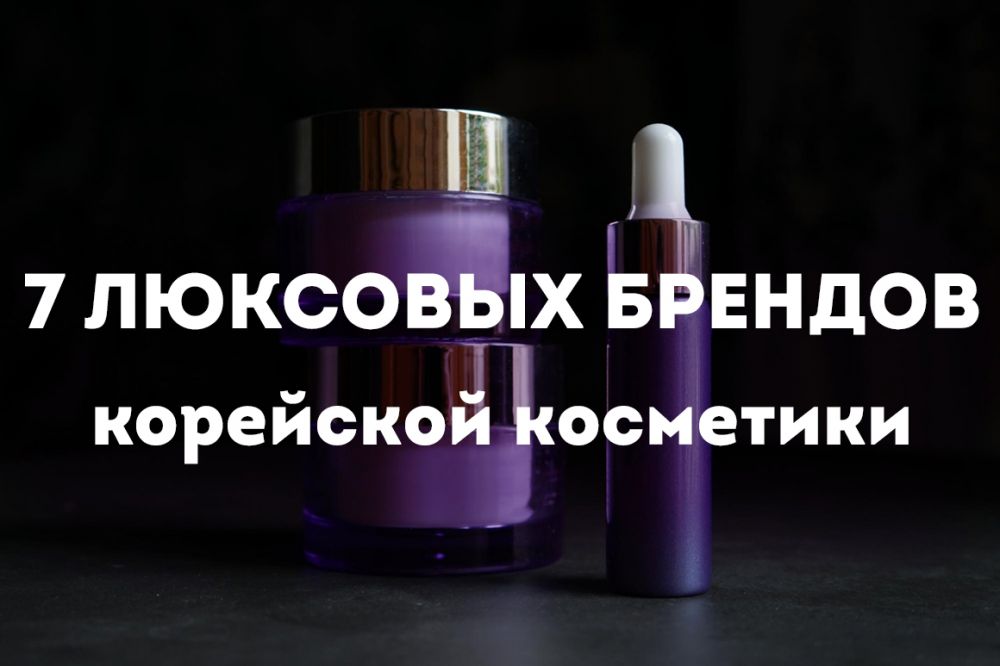 Корейская люкс-косметика: обзор 7 брендов люкс-сегмента