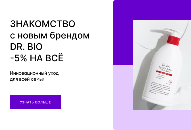 ЗНАКОМСТВО с новым брендом DR.BIO -5% НА ВСЁ
