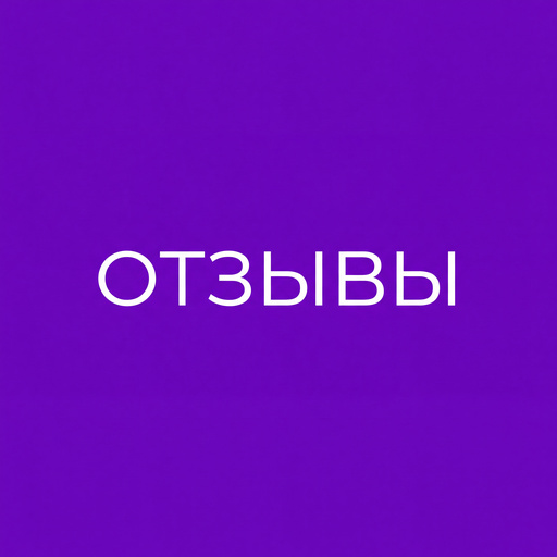 ОТЗЫВЫ
