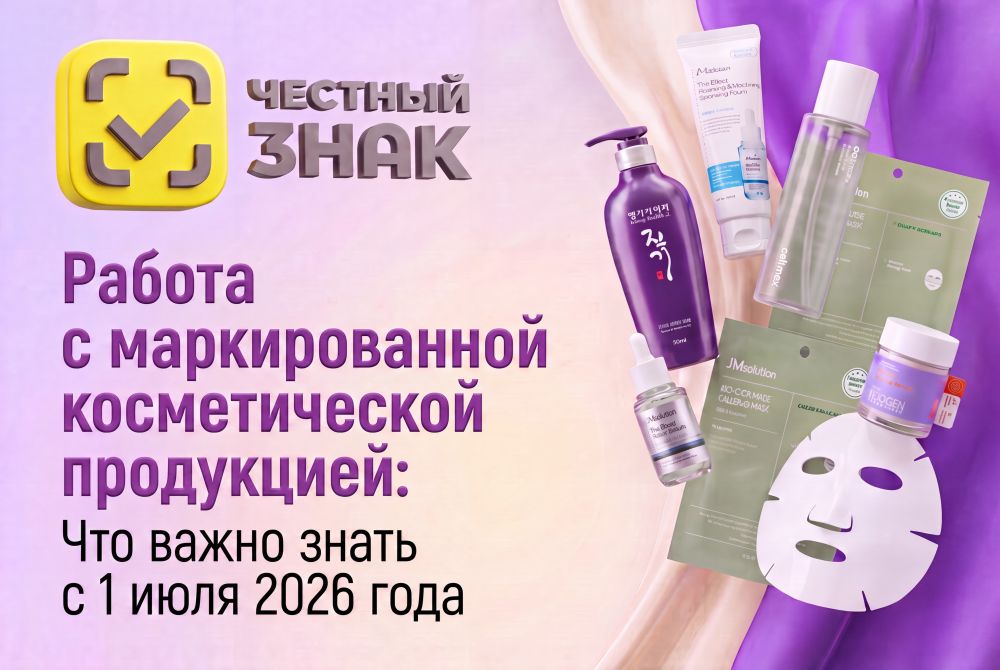 Работа с маркированной косметической продукцией: Что важно знать с 1 июля 2026 года