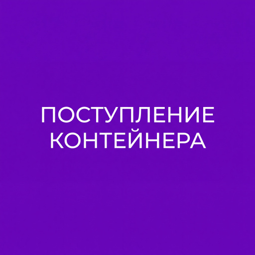 Поступление контейнера